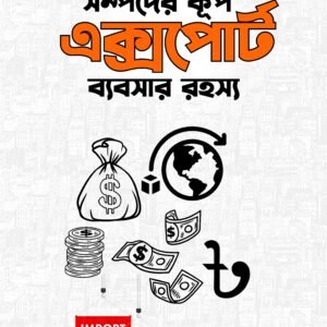 সম্পদের কূপ এক্সপোর্ট ব্যবসার রহস্য